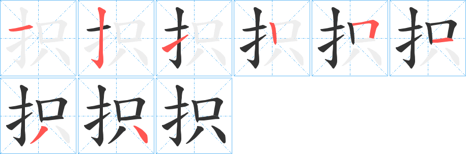 抧字的筆順分步演示