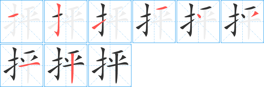 抨字的筆順分步演示