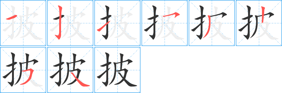 披字的筆順分步演示