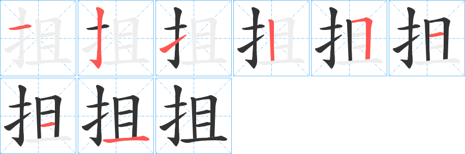 抯字的筆順分步演示