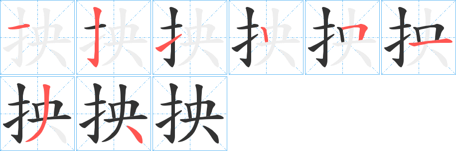 抰字的筆順分步演示