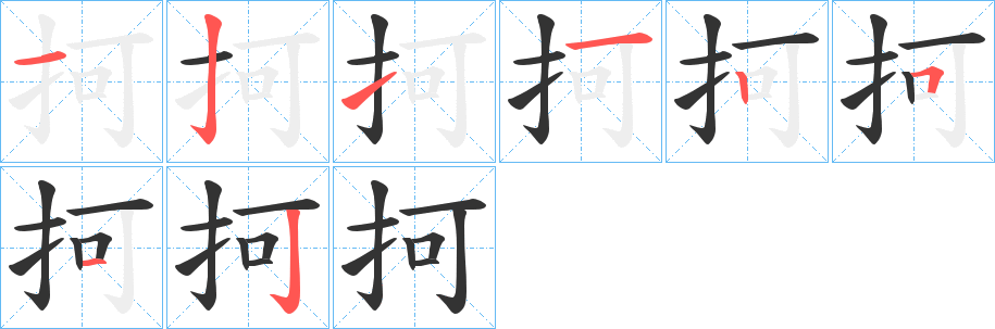 抲字的筆順分步演示