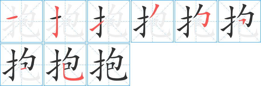 抱字的筆順分步演示