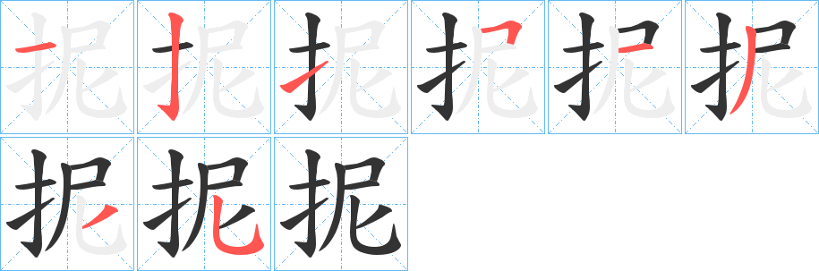 抳字的筆順分步演示