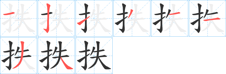 抶字的筆順分步演示