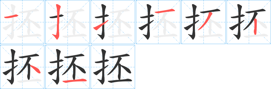 抷字的筆順分步演示