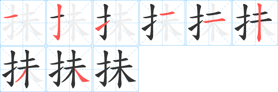 抺字的筆順分步演示