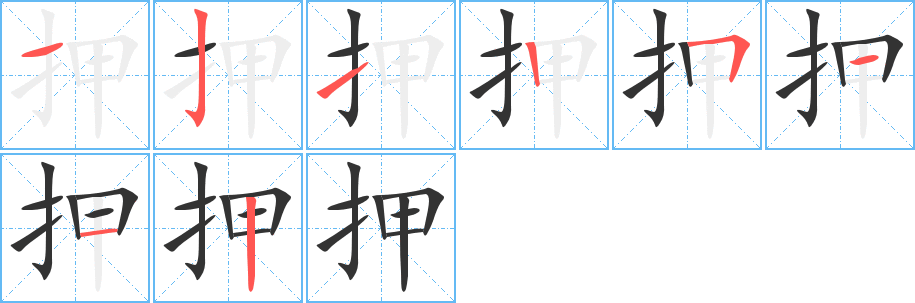 押字的筆順分步演示