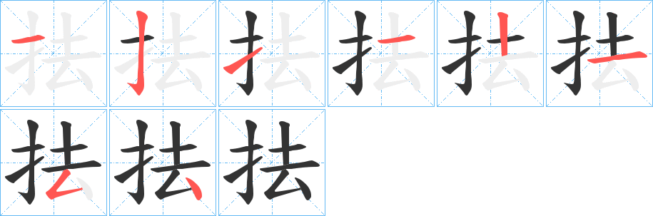 抾字的筆順分步演示