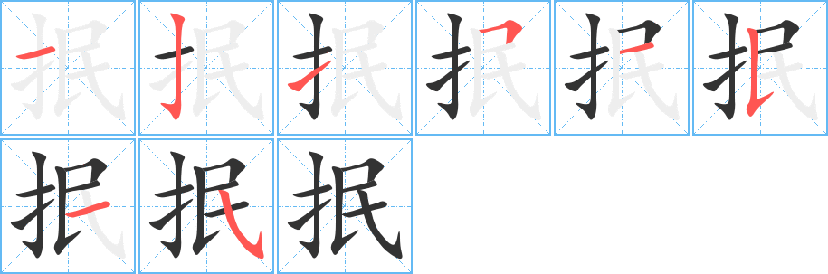 抿字的筆順分步演示