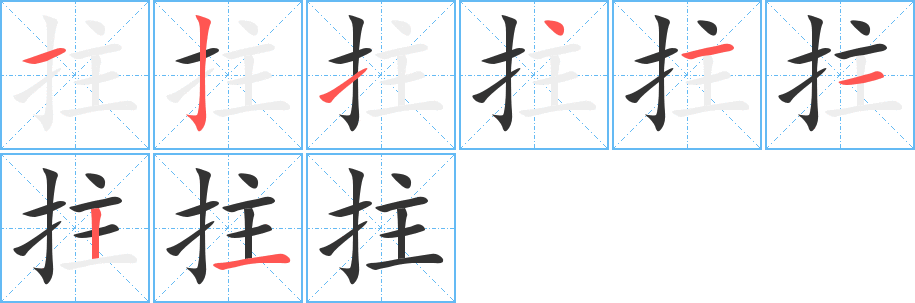 拄字的筆順分步演示