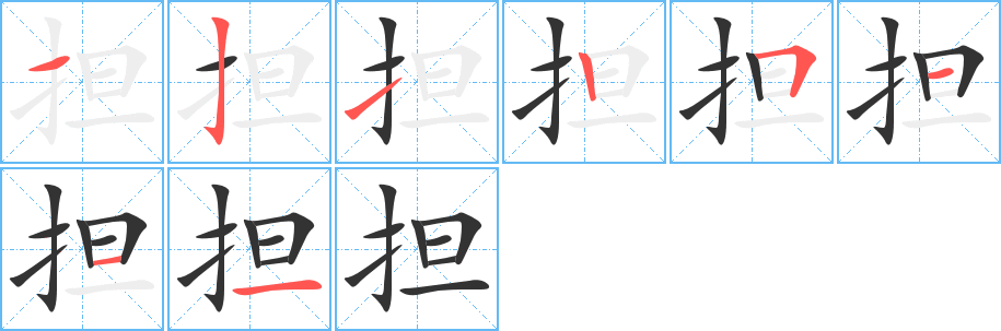 擔(dān)字的筆順?lè)植窖菔?></p>
<h2>擔(dān)的釋義：</h2>
擔(dān)<br />（擔(dān)）<br />dān<br />用肩膀挑：擔(dān)水。<br />承當(dāng)，負(fù)責(zé)：擔(dān)負(fù)。擔(dān)任。擔(dān)當(dāng)。擔(dān)待（a.原諒；b.擔(dān)當(dāng)責(zé)任）。擔(dān)重任。擔(dān)風(fēng)險(xiǎn)。<br />擔(dān)<br />（擔(dān)）<br />dàn<br />挑東西的用具，多用竹、木做成：扁擔(dān)。<br />一挑東西：擔(dān)子。勇挑重?fù)?dān)。<br />中國(guó)市制重量單位，一擔(dān)等于一百斤。<br />量詞，用于成擔(dān)的東西：一擔(dān)水。<br />擔(dān)<br />dǎn<br />同“撣”。<br />筆畫數(shù)：8；<br />部首：扌；<br />筆順編號(hào)：12125111<br />
<p>上一個(gè)：<a href='bs1886.html'>抵的筆順</a></p>
<p>下一個(gè)：<a href='bs1884.html'>抽的筆順</a></p>
<h3>相關(guān)筆畫筆順</h3>
<p class=