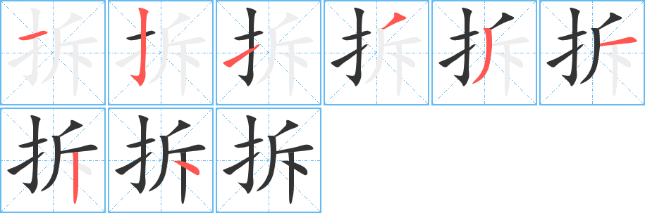 拆字的筆順分步演示