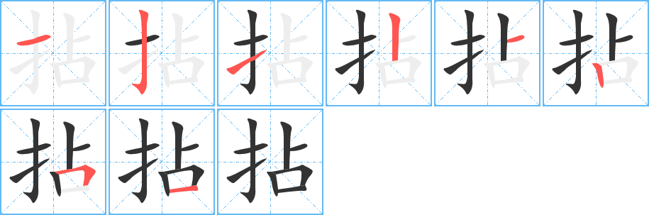 拈字的筆順分步演示