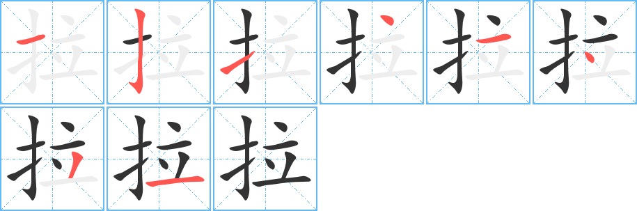 拉字的筆順分步演示