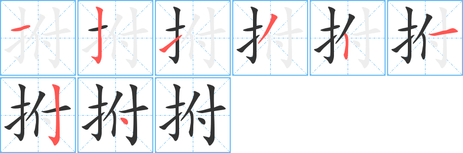 拊字的筆順分步演示