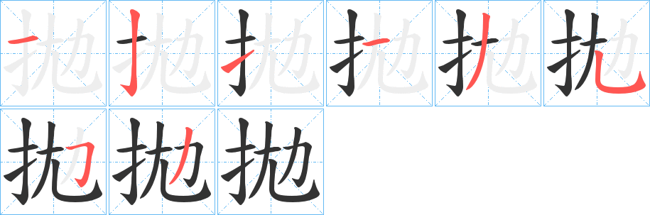 拋字的筆順分步演示