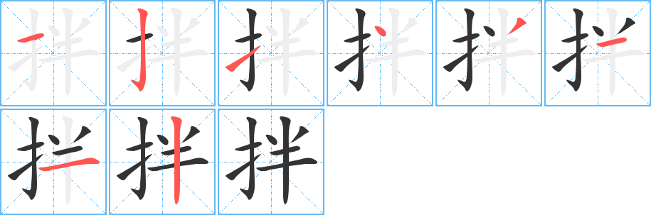 拌字的筆順分步演示