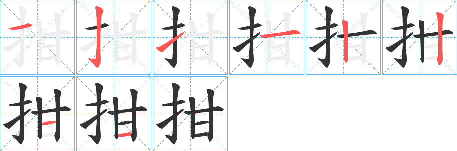 拑字的筆順分步演示