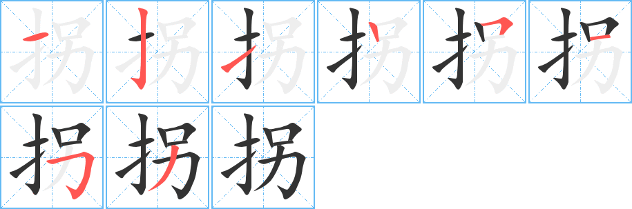 拐字的筆順分步演示