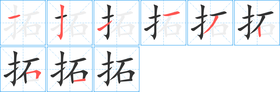 拓字的筆順分步演示