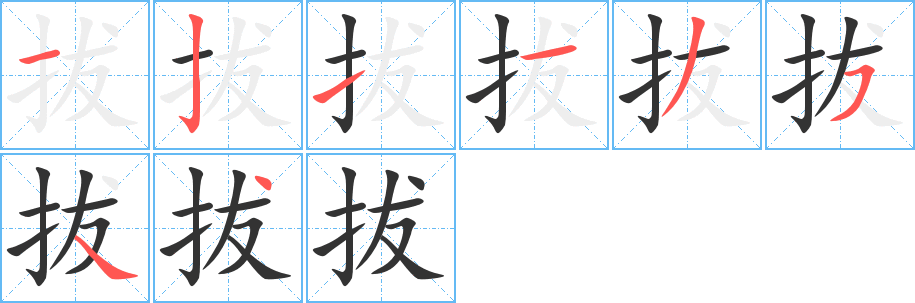 拔字的筆順分步演示