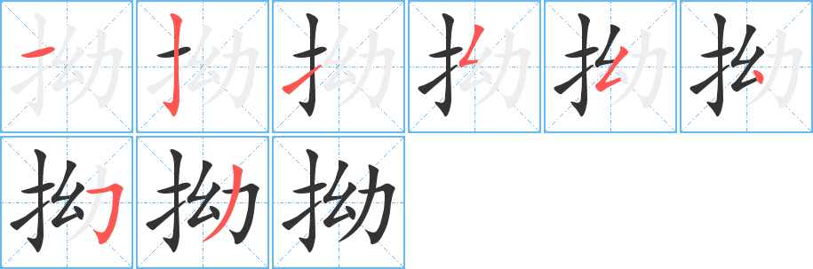 拗字的筆順?lè)植窖菔?></p>
<h2>拗的釋義：</h2>
拗<br />ǎo<br />彎曲使斷，折：竹竿拗?jǐn)嗔恕?br />拗<br />ào<br />不順，不順從：拗口。拗口令。<br />拗<br />niù<br />固執(zhí)，不馴順：執(zhí)拗。拗不過(guò)他。<br />筆畫數(shù)：8；<br />部首：扌；<br />筆順編號(hào)：12155453<br />
<p>上一個(gè)：<a href='bs1877.html'>拔的筆順</a></p>
<p>下一個(gè)：<a href='bs1875.html'>飴的筆順</a></p>
<h3>相關(guān)筆畫筆順</h3>
<p class=