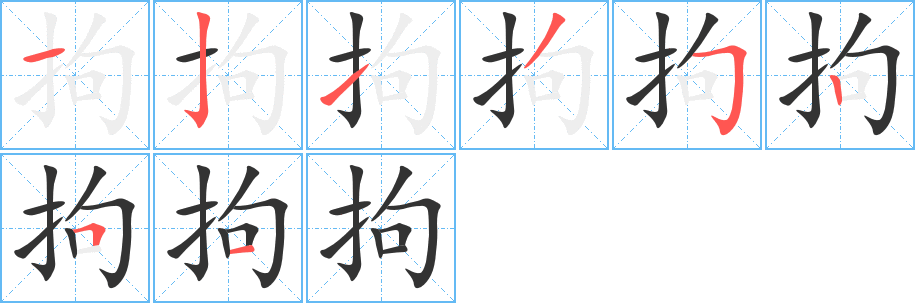 拘字的筆順分步演示