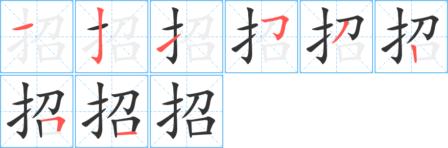 招字的筆順分步演示