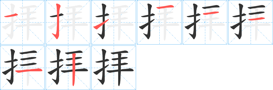 拝字的筆順分步演示