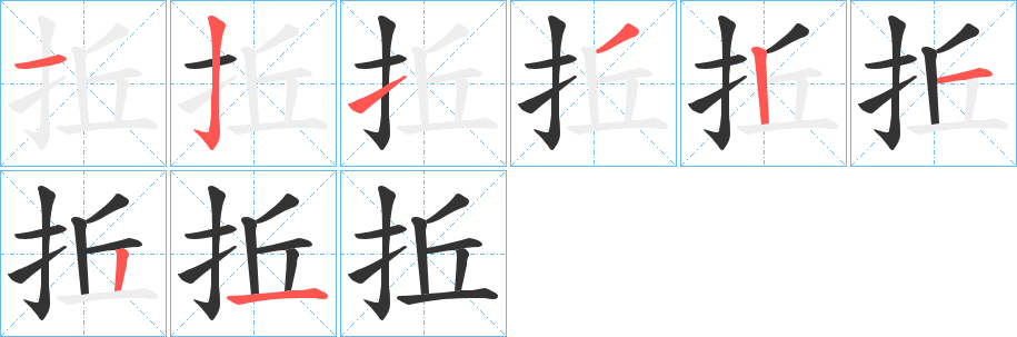 拞字的筆順分步演示