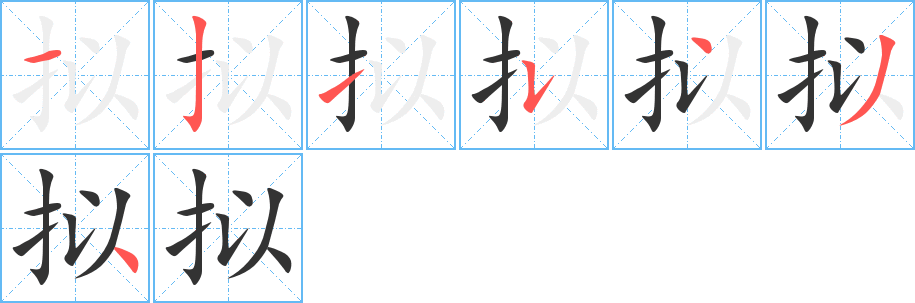 擬字的筆順分步演示