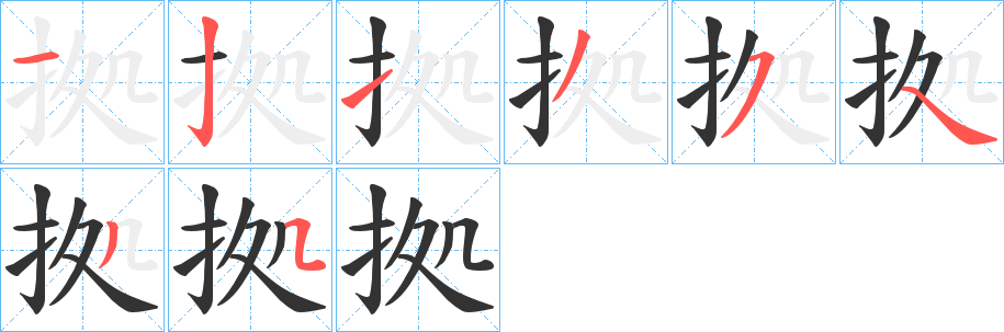 拠字的筆順分步演示