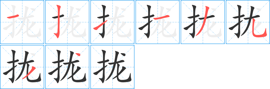 攏字的筆順分步演示