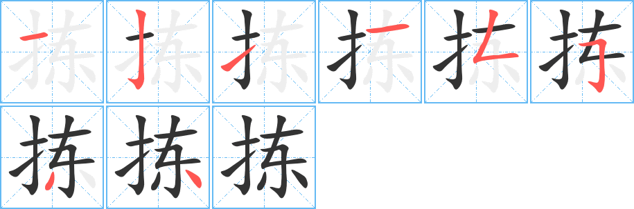 揀字的筆順分步演示