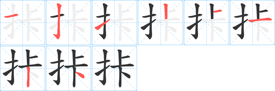 拤字的筆順分步演示