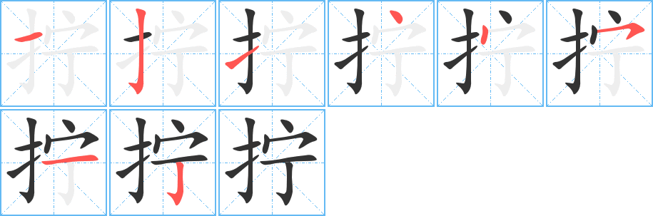 擰字的筆順分步演示