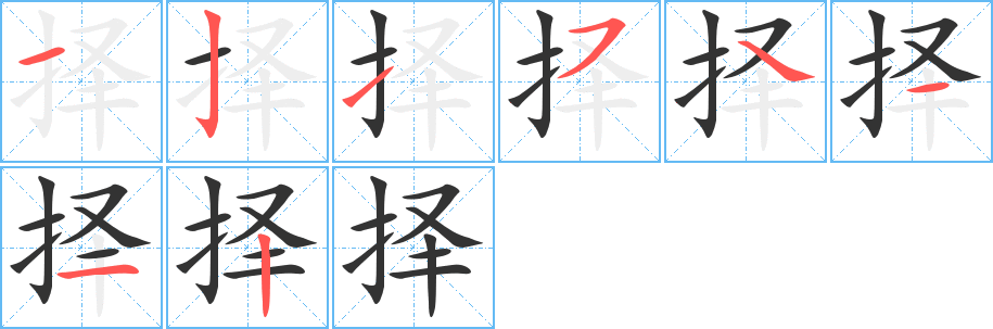 擇字的筆順分步演示