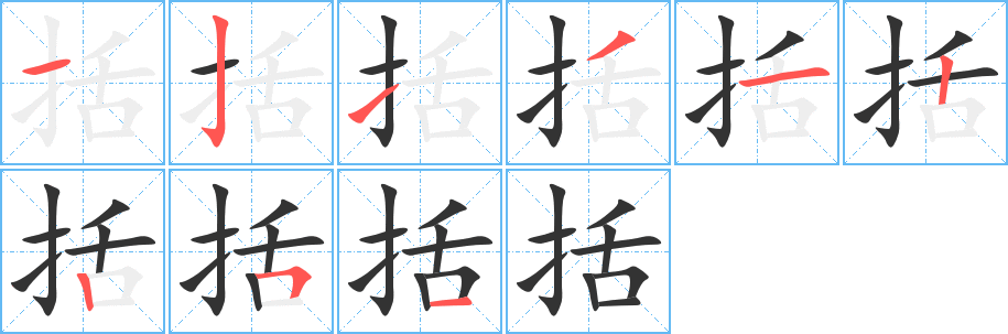 括字的筆順分步演示