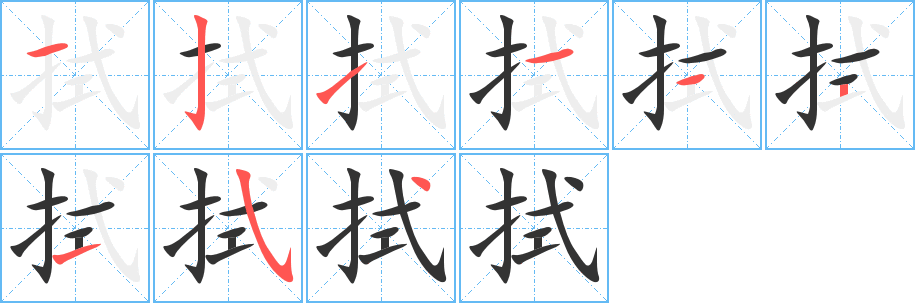 拭字的筆順分步演示