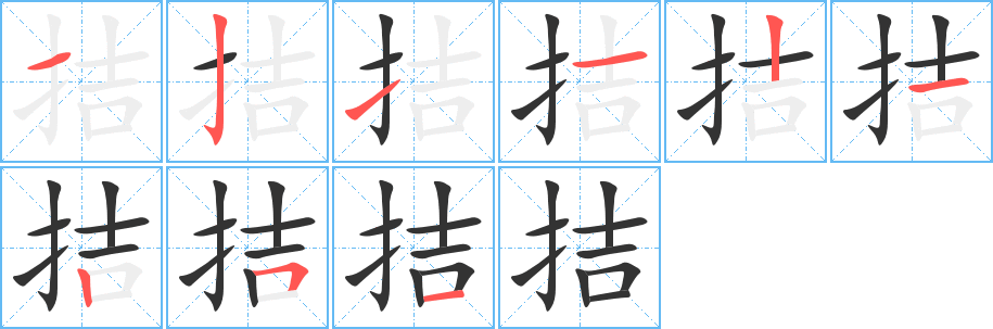 拮字的筆順分步演示