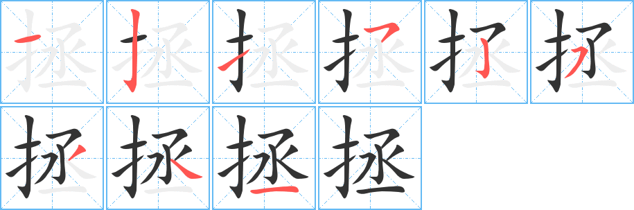 拯字的筆順分步演示