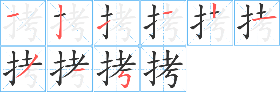 拷字的筆順分步演示