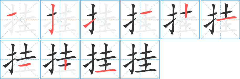 掛字的筆順分步演示