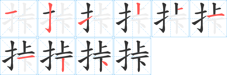 挊字的筆順分步演示