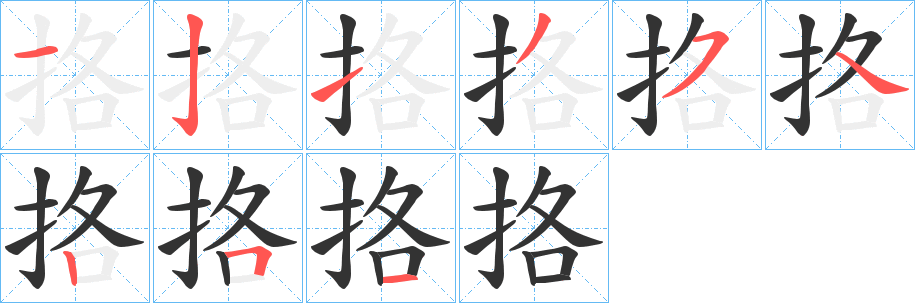 挌字的筆順分步演示