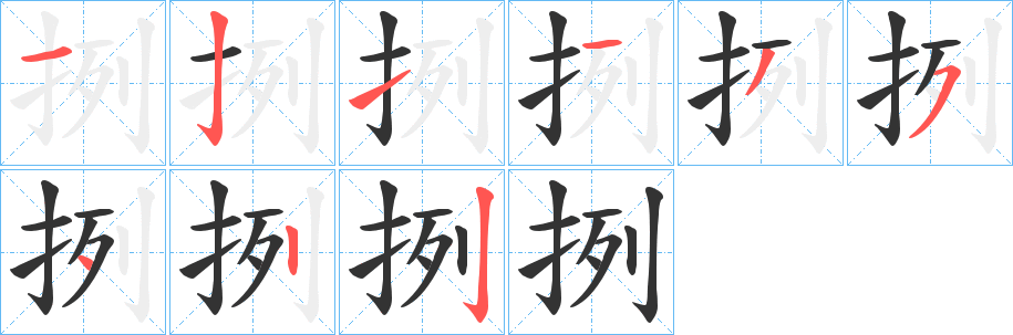 挒字的筆順分步演示