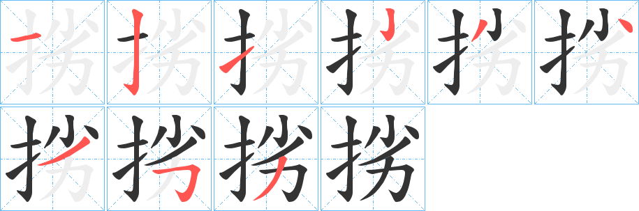 挘字的筆順分步演示