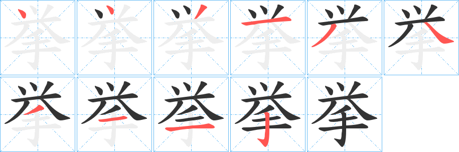 挙字的筆順分步演示