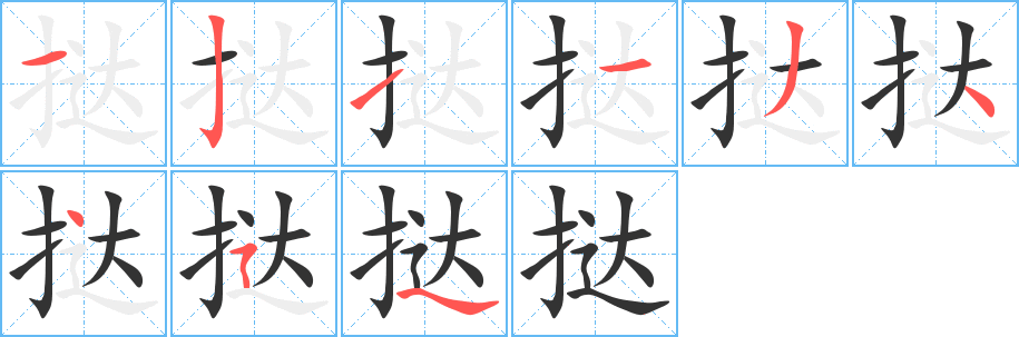 撻字的筆順分步演示